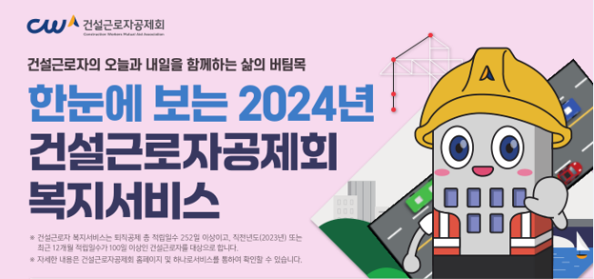 한눈에 보는 2024년 건설근로자공제회 복지서비스