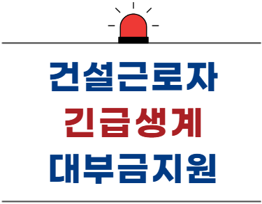 건설근로자 긴급생계 대부금지원