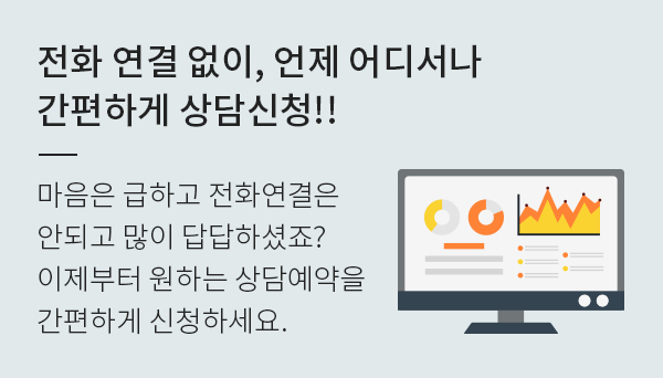 전화 연결 없이,언제 어디서나 간편하게 상담신청!! 마음은 급하고 전화연결은 안되고 많이 답답하셨죠? 이제부터 원하는 상담예약을 간편하게 신청하세요.